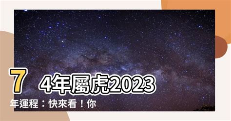 假柱 虎年運程 2023